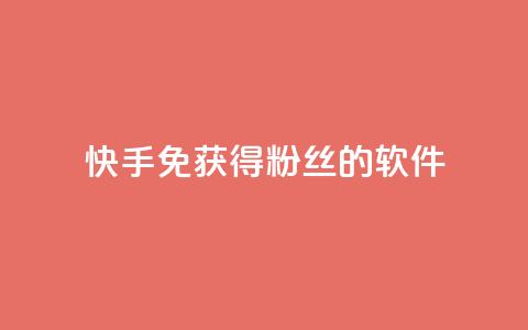 快手免获得粉丝的软件,QQ卖vip网 - QQ互赞宝app QQ说说热度怎么不显示了 第1张