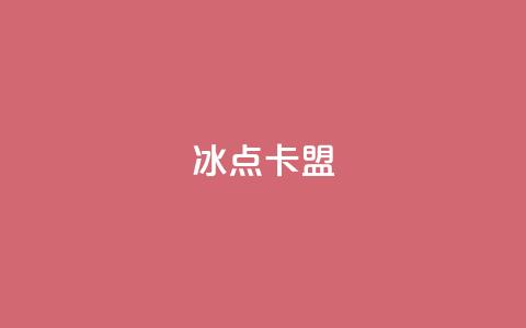 冰点卡盟,qq免费风景名片 - 球球大作战商城自助下单网站 抖音点赞自助24小时 第1张 冰点卡盟,qq免费风景名片 - 球球大作战商城自助下单网站 抖音点赞自助24小时 第1张