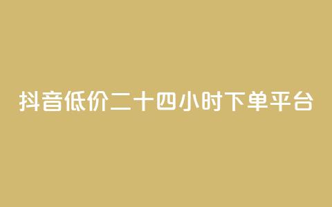 抖音低价二十四小时下单平台,qq黄钻免费领取网站 - 24自助下单服务平台 抖音1元3000粉丝不掉粉丝 第1张 抖音低价二十四小时下单平台,qq黄钻免费领取网站 - 24自助下单服务平台 抖音1元3000粉丝不掉粉丝 第1张