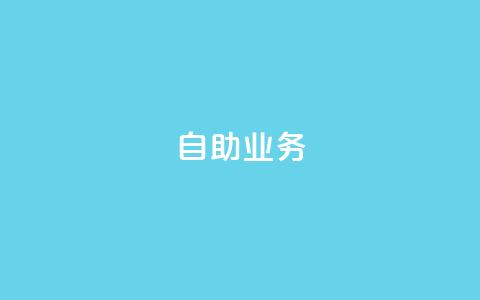 自助QQ业务,快手播放量免费1万 - 快手24小时在线下单平台免费 抖音业务下单免费 第1张