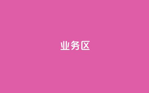DY业务区,抖音卡盟业务 - 拼多多助力一元十刀网页 平多多瓷砖推刀质量怎样 第1张 DY业务区,抖音卡盟业务 - 拼多多助力一元十刀网页 平多多瓷砖推刀质量怎样 第1张