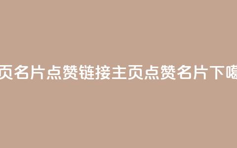 qq主页名片点赞链接(qq主页点赞名片) 第1张 qq主页名片点赞链接(qq主页点赞名片) 第1张