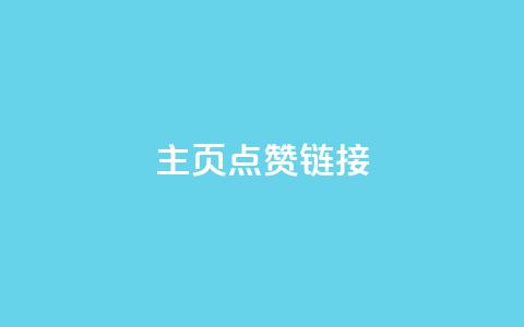 qq主页点赞链接,低价卡密货源 - 抖音业务1000赞下单 自助下单全网最便宜 第1张 qq主页点赞链接,低价卡密货源 - 抖音业务1000赞下单 自助下单全网最便宜 第1张