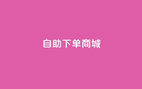 24h自助下单商城QQ,抖音点赞充值 - 君泽24小时下单平台 抖音24小时在线下单 第1张 24h自助下单商城QQ,抖音点赞充值 - 君泽24小时下单平台 抖音24小时在线下单 第1张