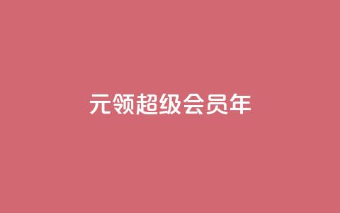 0.01元领qq超级会员1年,抖音免费领1000播放量网站 - 抖音免获得粉丝的软件 qq自助下单平台秒速 第1张 0.01元领qq超级会员1年,抖音免费领1000播放量网站 - 抖音免获得粉丝的软件 qq自助下单平台秒速 第1张