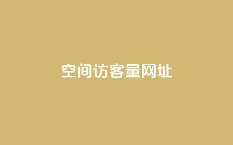 qq空间访客量网址 - 提升QQ空间访客量的有效方法与技巧! 第1张 qq空间访客量网址 - 提升QQ空间访客量的有效方法与技巧! 第1张