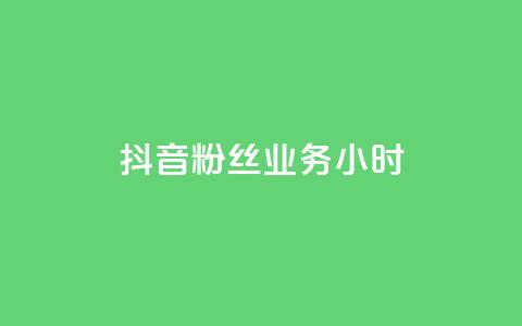 抖音粉丝业务24小时,自助平台 - dy自助平台业务下单真人 qq业务网站梓豪 第1张 抖音粉丝业务24小时,自助平台 - dy自助平台业务下单真人 qq业务网站梓豪 第1张