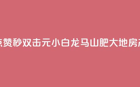 快手点赞秒1000双击0.01元小白龙马山肥大地房产装修,qq空间点赞自助下单平台 - 一块钱100赞抖音平台 1元秒一万赞抖音 第1张 快手点赞秒1000双击0.01元小白龙马山肥大地房产装修,qq空间点赞自助下单平台 - 一块钱100赞抖音平台 1元秒一万赞抖音 第1张