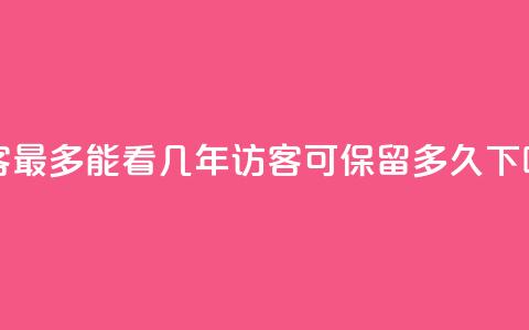 qq访客最多能看几年(QQ访客可保留多久) 第1张 qq访客最多能看几年(QQ访客可保留多久) 第1张
