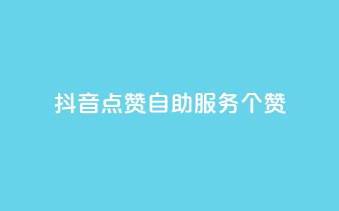 抖音点赞24自助服务10个赞 - 新增赞功能:轻松获得10个抖音点赞! 第1张 抖音点赞24自助服务10个赞 - 新增赞功能:轻松获得10个抖音点赞! 第1张