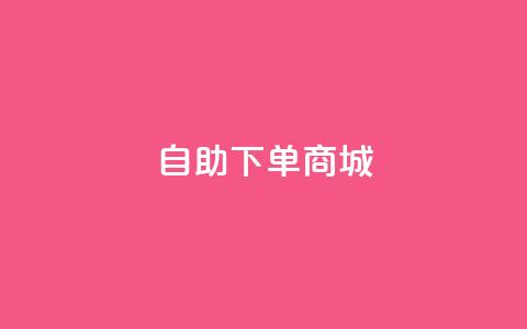dy24h自助下单商城,抖音65级号多少钱可以买 - 抖音低价下单网站 充值抖音钻石网站 第1张 dy24h自助下单商城,抖音65级号多少钱可以买 - 抖音低价下单网站 充值抖音钻石网站 第1张