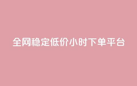 全网稳定低价24小时下单平台,小红书评论破一千 - 拼多多免费助力网站 多多助力一元十刀 第1张 全网稳定低价24小时下单平台,小红书评论破一千 - 拼多多免费助力网站 多多助力一元十刀 第1张