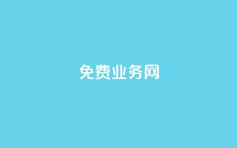 免费业务网,QQ空间刷人气工具 - pdd提现700套路最后一步 拼多多海外店怎么开 第1张 免费业务网,QQ空间刷人气工具 - pdd提现700套路最后一步 拼多多海外店怎么开 第1张