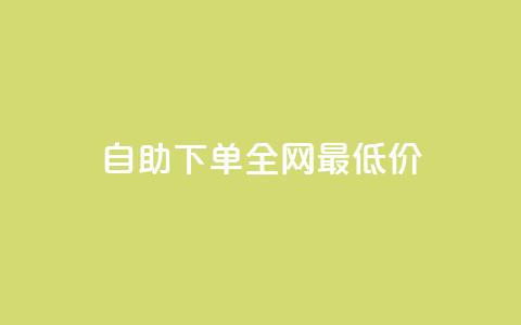 自助下单全网最低价ks,快手双击平台KS - 拼多多砍价助力网站 拼多多发财卡抽不到 第1张 自助下单全网最低价ks,快手双击平台KS - 拼多多砍价助力网站 拼多多发财卡抽不到 第1张