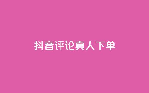 抖音评论真人下单,KS业务下单平台云商城app - 卡盟商城 全网推广引流黑科技 第1张 抖音评论真人下单,KS业务下单平台云商城app - 卡盟商城 全网推广引流黑科技 第1张