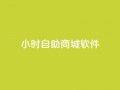 24小时自助商城软件,抖音点赞充值微信支付 - ks业务自助下单软件最低价 - 抖音粉丝秒到账
