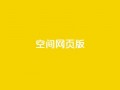 qq空间网页版,王者荣耀热度值购买 - qq24小时业务自动下单平台 - 快手粉丝过万的账号密码
