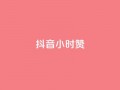 抖音24小时赞,抖音快手业务网 - dy小号批发自动发货网站 - 抖音一元涨粉1000平台