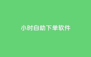 dy24小时自助下单软件,qq每天获得7000个赞的方法 - 抖音粉丝增长太难了 - qq空间怎样会留下访客记录