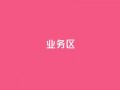 DY业务区,快手一块钱100个 - 每日免费领说说赞网址 - qq点赞秒自动下单24小时下单在线
