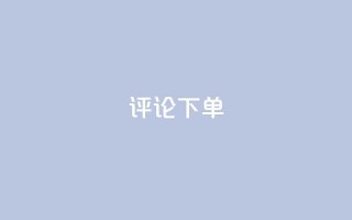 dy评论下单,dy低价下单平台商城 - qq业务全网最低价 - 快手点赞秒到账便宜