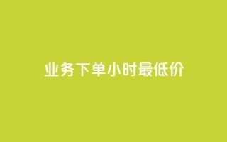dy业务下单24小时最低价,快手一元钱200赞 - QQ免费点赞名片点赞空间 - 快手50赞免费