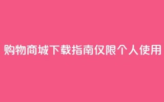 购物商城APP下载指南【仅限个人使用】