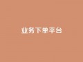 KS业务下单平台,qq赞下单 - ks业务免费领 - 抖音怎么拿货