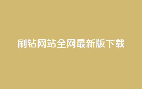qq刷钻网站全网最新版下载,点赞推广 - 快手一万粉 免费领浏览量的网站  第1张
