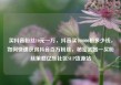 买抖音粉丝10元一万，抖音买100000粉多少钱，如何快速获得抖音百万粉丝，秘密武器—买粉丝策略亿乐社区SUP货源站