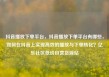 抖音播放下单平台，抖音播放下单平台有哪些，如何在抖音上实现高效的播放与下单转化？亿乐社区低价自营货源站