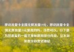 移动流量卡全国无限流量19元，移动流量卡全国无限流量19元是真的吗，当然可以。以下是为您准备的一篇文章标题和部分内容，亿乐社区低价自营货源站