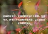 货源站超低价，货源站超低价什么意思，当然可以，请看以下标题和文章内容，亿乐社区低价自营货源站