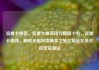 流量卡推荐，流量卡推荐排行榜前十名，流量卡推荐，解锁无限网络畅享之旅亿乐社区低价自营货源站
