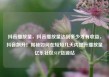 抖音播放量，抖音播放量达到多少才有收益，抖音飙升！揭秘如何在短短几天内提升播放量亿乐社区SUP货源站