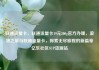 联通流量卡，联通流量卡19元200g官方办理，浪漫之旅与联通流量卡，探索无尽旅程的新篇章亿乐社区SUP货源站