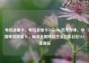 电信流量卡，电信流量卡19元200g官方办理，中国电信流量卡，畅享无限网络生活亿乐社区SUP货源站