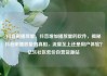抖音刷播放量，抖音增加播放量的软件，揭秘抖音刷播放量的真相，流量至上还是用户体验？亿乐社区低价自营货源站