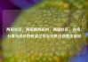 两碗社区，两碗镇两碗村，两碗社区，连接、分享与成长的桥梁亿乐社区低价自营货源站