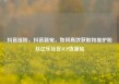 抖音涨粉，抖音新宠，如何高效获取和维护粉丝亿乐社区SUP货源站