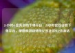 24小时dy业务自助下单平台，24小时在线自助下单平台，便捷购物新选择亿乐社区SUP货源站