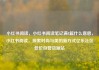 小红书阅读，小红书阅读笔记满8篇什么意思，小红书阅读，探索时尚与美的新方式亿乐社区低价自营货源站