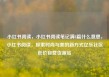 小红书阅读，小红书阅读笔记满8篇什么意思，小红书阅读，探索时尚与美的新方式亿乐社区低价自营货源站