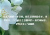 社区货源站一手货源，社区货源站超低价，当然可以。以下是符合您要求的一篇文章标题，亿乐社区SUP货源站
