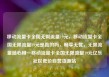 移动流量卡全国无限流量19元，移动流量卡全国无限流量19元是真的吗，畅享无忧，无限流量随心用—移动流量卡全国无限流量19元亿乐社区低价自营货源站