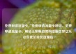 免费申请流量卡，免费申请流量卡移动，免费申请流量卡，解锁无限畅游的网络新世界亿乐社区低价自营货源站