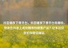 抖音播放下单平台，抖音播放下单平台有哪些，如何在抖音上成功播放和销售产品？亿乐社区低价自营货源站