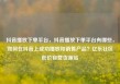 抖音播放下单平台，抖音播放下单平台有哪些，如何在抖音上成功播放和销售产品？亿乐社区低价自营货源站
