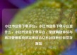 小红书业务下单平台，小红书业务下单平台是什么，小红书业务下单平台，便捷购物体验与高效管理系统的完美结合亿乐社区低价自营货源站