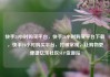 快手24小时购买平台，快手24小时购买平台下载，快手24小时购买平台，打破常规，让购物更便捷亿乐社区SUP货源站